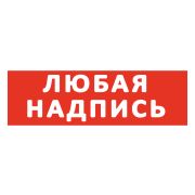 Сменная надпись для светового табло Т 12, 24, 220, 200-РИП, 12-З, 24-З