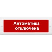 Оповещатель М-12 «Автоматика отключена» охранно-пожарный световой (табло)