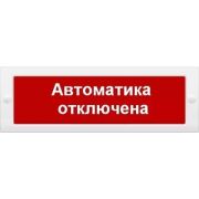 Оповещатель Кристалл-12 «Автоматика отключена» охранно-пожарный световой.(табло)