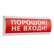 Оповещатель ЛЮКС-24 «Порошок! Не входи!» охранно-пожарный световой 24В (табло)