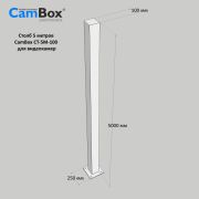 Столб CamBox СТ-5М-100 металлический