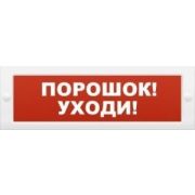 Оповещатель М-12 «Порошок уходи» охранно-пожарный световой (табло)