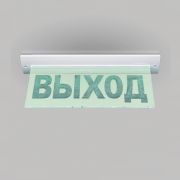 Оповещатель М-24-УЛЬТРА «Выход» охранно-пожарный премиум-класса световой потолочное крепление(табло)