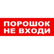 Надпись «Порошок не входи» сменная для световых табло М-12, 24, 220В