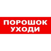 Надпись «Порошок уходи» сменная для световых табло М-12, 24, 220В
