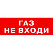 Надпись «Газ не входи» сменная для световых табло М-12, 24, 220В