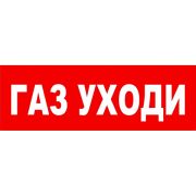 Надпись «Газ уходи» сменная для световых табло М-12, 24, 220В