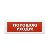 Оповещатель М-24 «Порошок уходи» охранно-пожарный световой (табло)