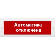 Оповещатель М-24 «Автоматика отключена!» охранно-пожарный световой (табло)