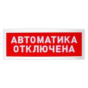 Оповещатель С2000Р-ОСТ исп.02 световой радиоканальный с надписью «Автоматика отключена»