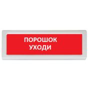Оповещатель ОПОП 1-R3 «Порошок уходи» охранно-пожарный световой, табло, фон красный