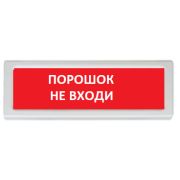 Оповещатель ОПОП 1-R3 «Порошок не входи» охранно-пожарный световой, табло, фон красный
