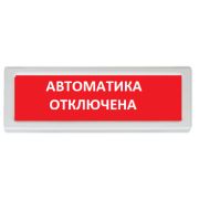 Оповещатель ОПОП 1-R3 «Автоматика отключена» охранно-пожарный световой, табло, фон красный