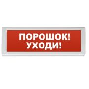 Оповещатель ОПОП 1-8 24В «Порошок уходи» охранно-пожарный световой, табло, Uпит. 24В
