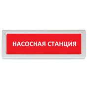Оповещатель ОПОП 1-R3 «Насосная станция» охранно-пожарный световой, табло, фон красный