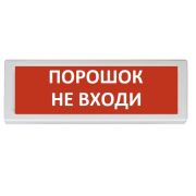 Оповещатель ОПОП 1-8 12В «Порошок не входи» охранно-пожарный световой, табло, Uпит. 24В
