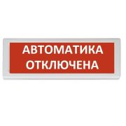 Оповещатель ОПОП 1-8 12В «Автоматика отключена» охранно-пожарный световой, табло, Uпит. 24В