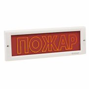 Оповещатель Кристалл-12 СН «Пожар» охранно-пожарный световой, со скрытой надписью 12В (табло)