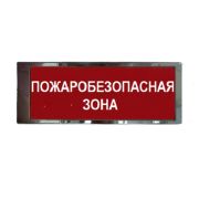 Оповещатель Кристалл-12 «Пожаробезопасная зона» охранно-пожарный световой