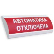 Оповещатель ЛЮКС-24 МС «Автоматика отключена» охранно-пожарный световой