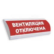Оповещатель ЛЮКС-220 «Вентиляция отключена» охранно-пожарный световой 220В (табло)